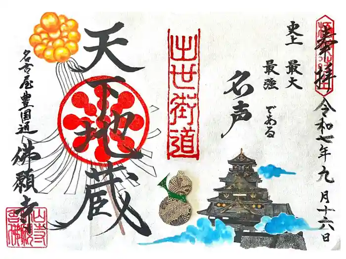 佛願寺の御朱印