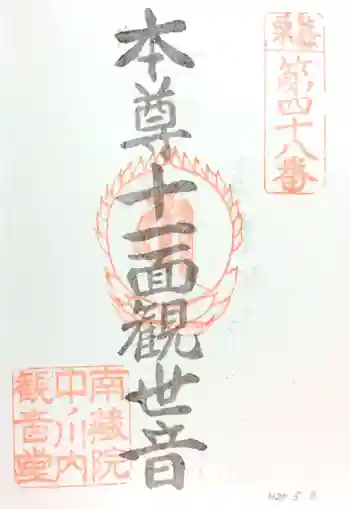 中ノ河内観音堂の御朱印 2015年05月