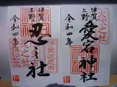 愛宕神社の御朱印