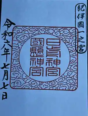 日前神宮・國懸神宮(和歌山県)