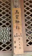 高靇神社の建物その他