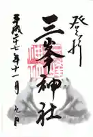 三峯神社の御朱印