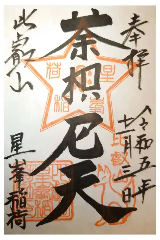 星峯稲荷社の御朱印