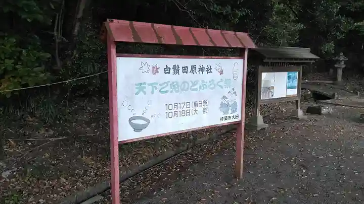 白鬚田原神社のその他建物