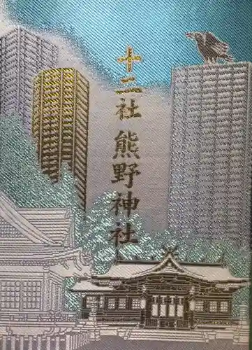 熊野神社の御朱印帳