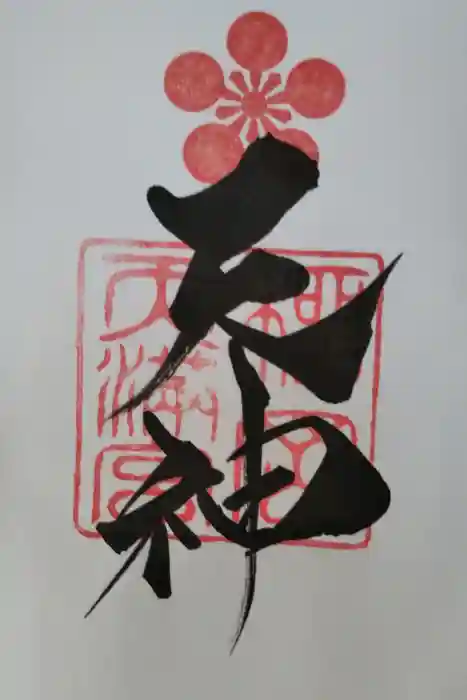 榴岡天満宮の御朱印