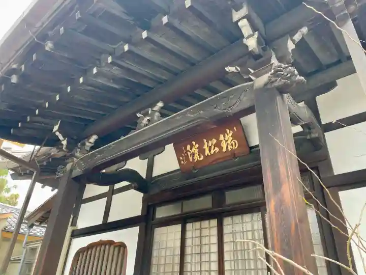 瑞松院の{uncategorized: "未分類", other: "その他", undefined: "問題あり", building: "その他建物", grave: "お墓", sacred_gate: "鳥居", guardian: "狛犬", statue: "像", buddha: "仏像", history: "歴史", nature: "自然", garden: "庭園", animal: "動物", pagoda: "塔", temizu: "手水舎", mountain_gate: "山門・神門", sanctuary: "本殿・本堂", subordinate: "末社・摂社", art: "芸術", scenery: "景色", jizo: "地蔵", ema: "絵馬", goshuin: "御朱印", omikuji: "おみくじ", items: "授与品その他", amulet: "お守り", goshuincho: "御朱印帳", eats: "食事", festival: "お祭り", votive_dance: "神楽", shichigosan: "七五三参", wedding: "結婚式", experience: "体験その他", initially: "初詣", around: "周辺", anti_infection: "感染症対策"}