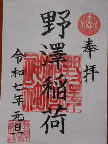野沢稲荷神社の御朱印 2025年01月