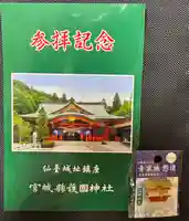 宮城縣護國神社の授与品その他