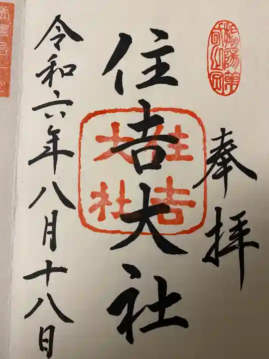 住吉大社の御朱印