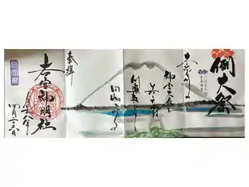 若宮神明社の御朱印 2026年04月