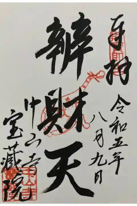 中山寺七福神
宝蔵院(大日如来)弁財天