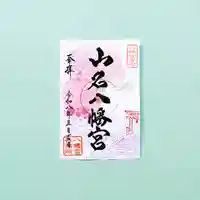 山名八幡宮(群馬県)