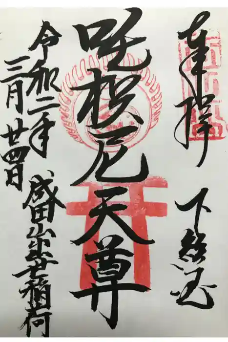 成田山新勝寺の御朱印