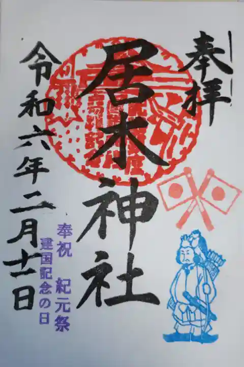 建国記念の日御朱印。奉祝紀元祭