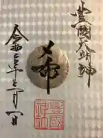 豊國神社の御朱印