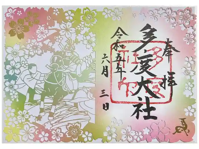 多度大社の御朱印