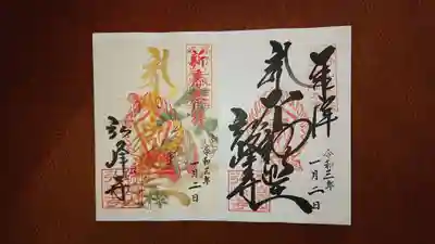 通常御朱印直書きと金文字の月替わり御朱印かな？書き置き頂きました。