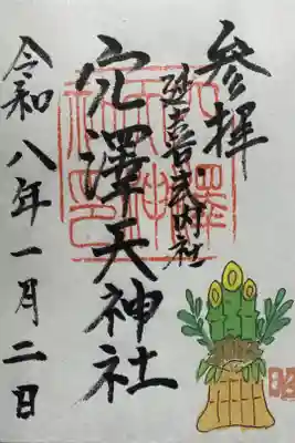 穴澤天神社の御朱印