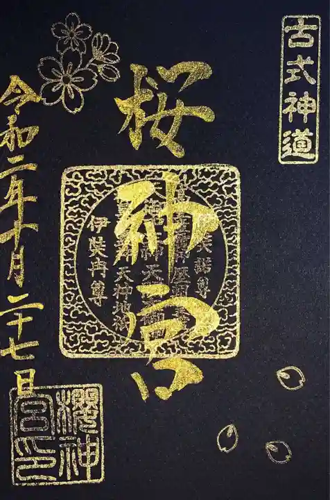 桜神宮の御朱印