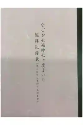 なごや七福神七ヶ度まいり巡拝記録表(第八回から四十九回迄)