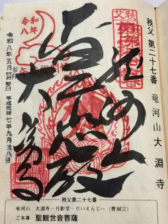 大渕寺の御朱印