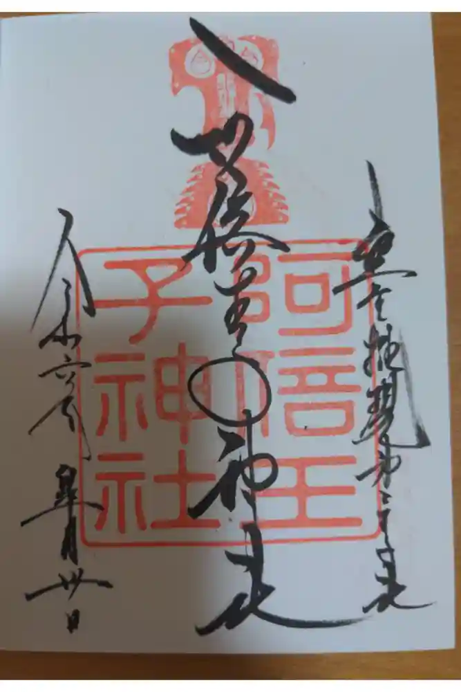 阿倍王子神社の御朱印