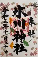 鳩ヶ谷氷川神社の御朱印