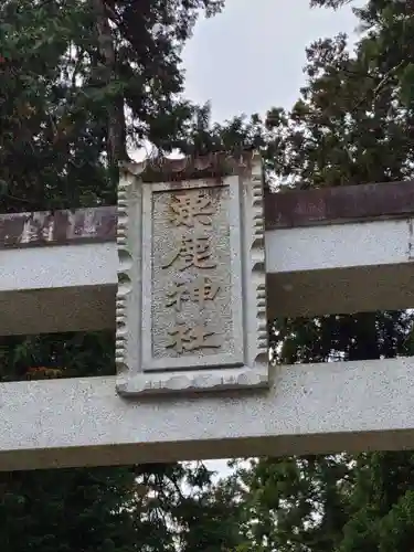 粟鹿神社(兵庫県)