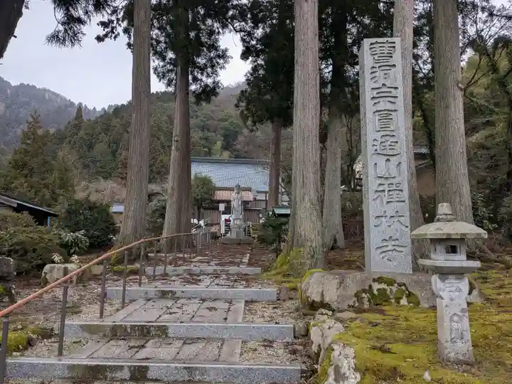 禅林寺(福井県)