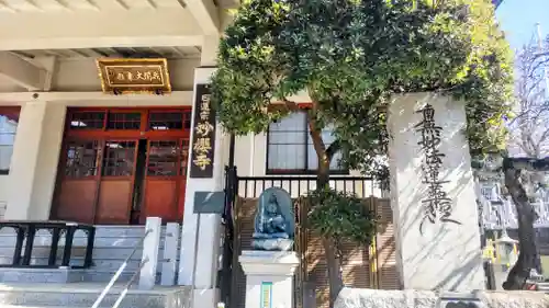 妙櫻寺(東京都)