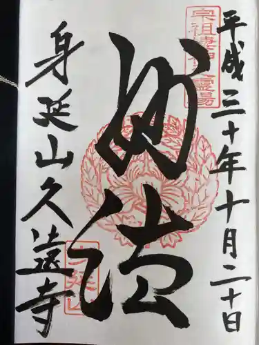 久遠寺の御朱印