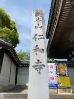 仁和寺のその他建物