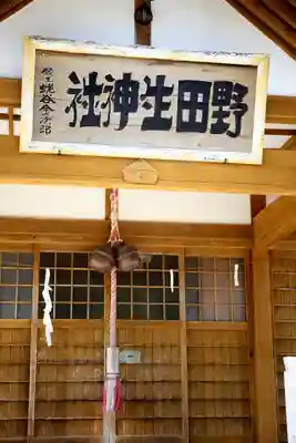 野田生神社の本殿・本堂