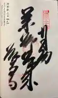 繁多寺の御朱印