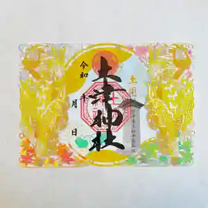 土津神社|こどもと出世の神さま(福島県) 2025年03月08日(土)〜(2025年03月08日(土) 17時52分59秒投稿)