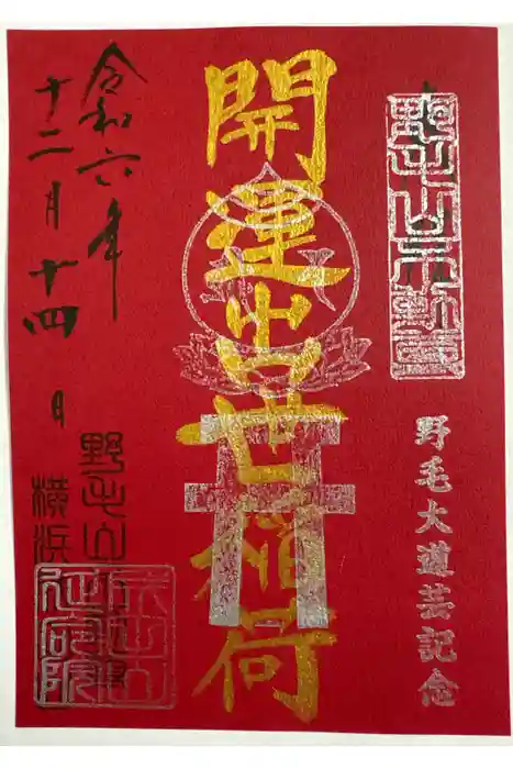 開運出世稲荷(延命院境内社)の御朱印