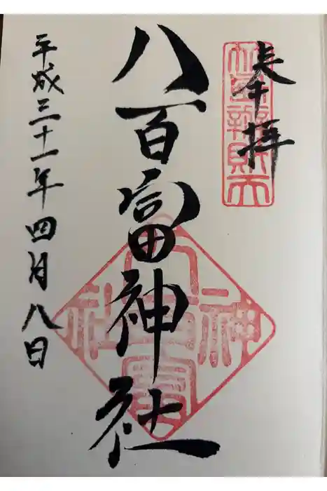 八百富神社の御朱印