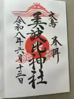 大鳥美波比神社(大鳥大社境内摂社)の御朱印