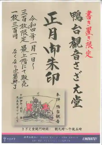 すがも鴨台観音堂の御朱印