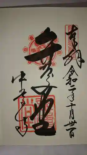 中尊寺の御朱印