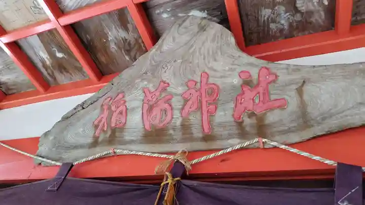 周防鹿野稲荷神社(山口県)