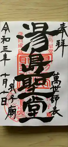 湯島聖堂の御朱印