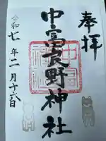 中富良野神社の御朱印