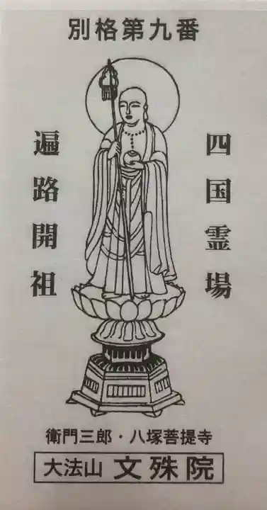 文殊院の授与品その他