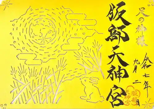 足の神様 服部天神宮(大阪府)