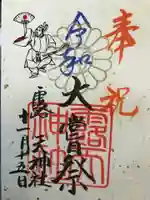 露天神社(お初天神)の御朱印