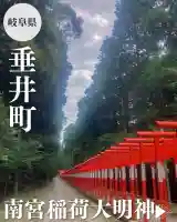 南宮稲荷大明神(岐阜県)