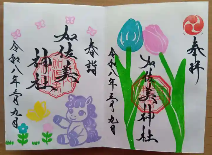 加佐美神社の御朱印