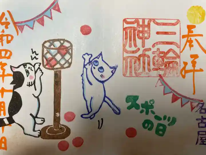 三輪神社の御朱印